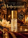 Масляные духи женские Нефертити, фруктово-восточный аромат, 3 мл