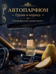 Автопарфюм Груша и корица, мужской фужерно-восточный аромат для автомобиля, 7 мл