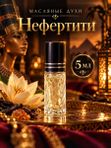 Масляные духи женские Нефертити, фруктово-восточный аромат, 5 мл