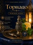 Масляные духи мужские Торнадо , стойкие, свежий фужерно-акватический аромат, 10 мл