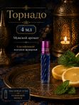 Масляные духи мужские Торнадо , стойкие, шариковые, свежий фужерно-акватический аромат, 4 мл