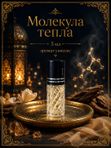 Масляные духи Молекула тепла, 5 мл