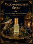 Масляные духи Можжевеловый берег, 6 мл