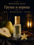 Масляные духи мужские Груша и корица , стойкие, шариковые, фужерно-восточный аромат, 6 мл