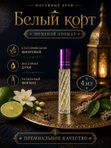 Масляные духи мужские Белый корт , стойкие, шариковые, свежий шипровый аромат, 4 мл