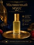 Масляные духи унисекс Малиновый мусс , стойкие, шариковые, сочный цветочно-фруктовый аромат, 6 мл