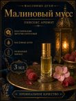Масляные духи унисекс Малиновый мусс , стойкие, шариковые, сочный цветочно-фруктовый аромат, 3 мл