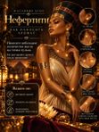 Масляные духи женские Нефертити, фруктово-восточный аромат, 6 мл