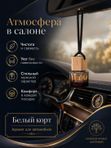Автопарфюм Белый корт, парфюмерное масло для автомобиля, мужской свежий аромат, 7 мл