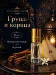Масляные духи мужские Груша и корица , стойкие, шариковые, фужерно-восточный аромат, 3 мл