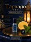 Масляные духи мужские Торнадо , стойкие, шариковые, свежий фужерно-акватический аромат, 5 мл