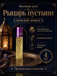 Масляные духи мужские Рыцарь пустыни , стойкие, шариковые, цветочно-цитрусовый аромат, 4 мл