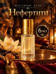 Масляные духи женские Нефертити, фруктово-восточный аромат, 6 мл