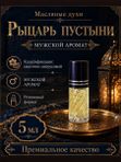 Масляные духи мужские Рыцарь пустыни , стойкие, шариковые, цветочно-цитрусовый аромат, 5 мл