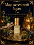 Масляные духи Можжевеловый берег, 3 мл