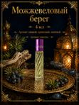 Масляные духи Можжевеловый берег, 4 мл