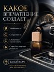 Автопарфюм Белый корт, парфюмерное масло для автомобиля, мужской свежий аромат, 7 мл