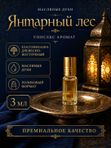 Масляные духи унисекс Янтарный лес , стойкие, шариковые, амброво-древесный восточный аромат, 3 мл