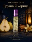 Масляные духи мужские Груша и корица , стойкие, шариковые, фужерно-восточный аромат, 4 мл