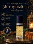 Масляные духи унисекс Янтарный лес , стойкие, шариковые, амброво-древесный восточный аромат, 5 мл