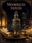 Масляные духи Молекула тепла, 10 мл