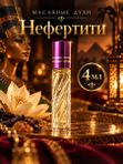Масляные духи женские Нефертити, фруктово-восточный аромат, 4 мл