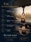 Автопарфюм Белый корт, парфюмерное масло для автомобиля, мужской свежий аромат, 7 мл