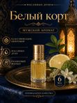 Масляные духи мужские Белый корт , стойкие, шариковые, свежий шипровый аромат, 6 мл