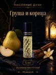 Масляные духи мужские Груша и корица , стойкие, шариковые, фужерно-восточный аромат, 5 мл