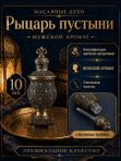 Масляные духи мужские Рыцарь пустыни , стойкие, цветочно-цитрусовый аромат, 10 мл