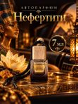 Автопарфюм Нефертити, ароматизатор для автомобиля, фруктово-восточный аромат, 7 мл