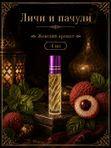 Масляные духи Личи и пачули, 4 мл