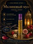 Масляные духи унисекс Малиновый мусс , стойкие, шариковые, сочный цветочно-фруктовый аромат, 4 мл