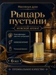 Масляные духи мужские Рыцарь пустыни , стойкие, шариковые, цветочно-цитрусовый аромат, 6 мл