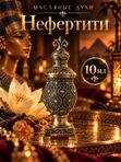 Масляные духи женские Нефертити, фруктово-восточный аромат, декоративный восточный флакон, 10 мл