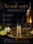 Масляные духи мужские Белый корт , стойкие, шариковые, свежий шипровый аромат, 5 мл