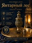 Масляные духи унисекс Янтарный лес , стойкие, амброво-древесный восточный аромат, 10 мл