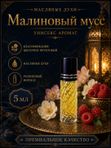 Масляные духи унисекс Малиновый мусс , стойкие, шариковые, сочный цветочно-фруктовый аромат, 5 мл