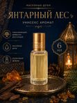 Масляные духи унисекс Янтарный лес , стойкие, шариковые, амброво-древесный восточный аромат, 6 мл