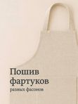 Пошив фартуков разных моделей