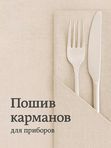 Пошив кувертов