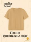 Пошив трикотажных кофт
