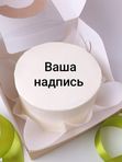 БЕНТО-ТОРТ С ВАШЕЙ НАДПИСЬЮ