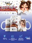 Кружка с принтом КОРОЛЕВА КОРОРАТИВА