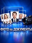 Фото на документы в электронном виде