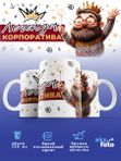 Кружка с принтом ЛЕГЕНДА КОПОРАТИВА