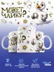 Кружка с принтом приколом "Может чайку?"
