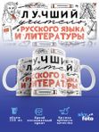 Кружка с принтом Лучший учитель Русского языка и Литературы