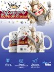 Кружка с принтом ЗВЕЗДА КОРПОРАТИВА