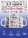 Кружка с принтом Лучший учитель Математики